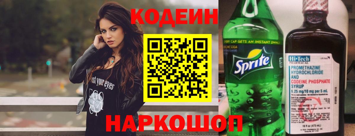 Codein напиток Lean (лин) Нижневартовск